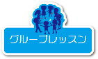 グループレッスン