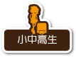 小中高生