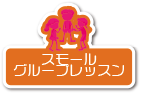スモールグループレッスン